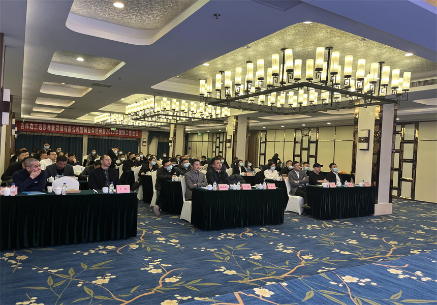 吉林森工遠(yuǎn)東林業(yè)發(fā)展有限公司營(yíng)銷業(yè)務(wù)培訓(xùn)暨2022年銷售工作會(huì)議召開(kāi)