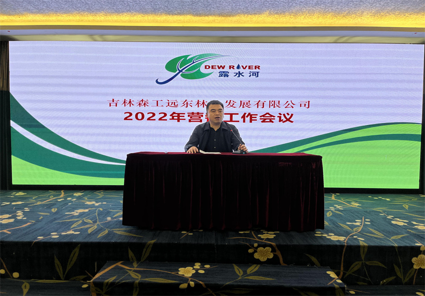 吉林森工遠(yuǎn)東林業(yè)發(fā)展有限公司營(yíng)銷業(yè)務(wù)培訓(xùn)暨2022年銷售工作會(huì)議召開(kāi)