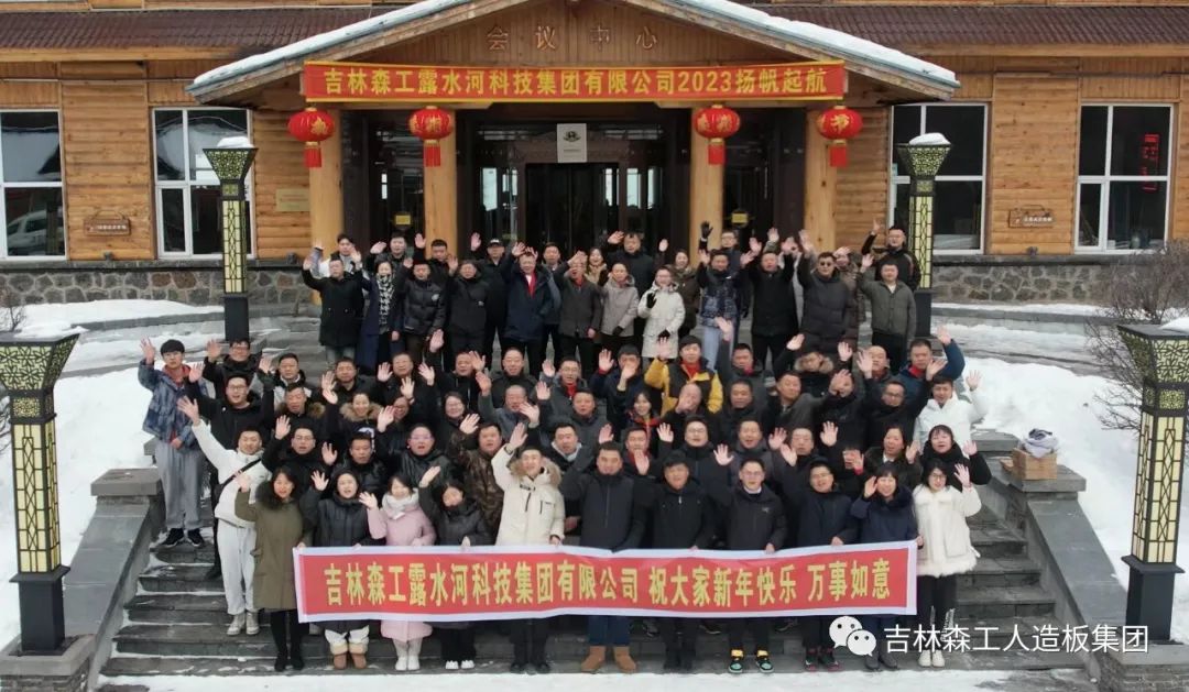 揚帆再起航，筑夢新篇章｜吉林森工露水河集團2022年表彰總結(jié)會暨2023年新春年會圓滿落幕