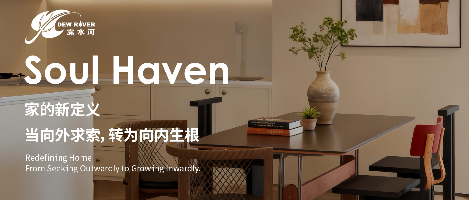 以“家”為名，為現(xiàn)代心靈造一處情緒棲息地