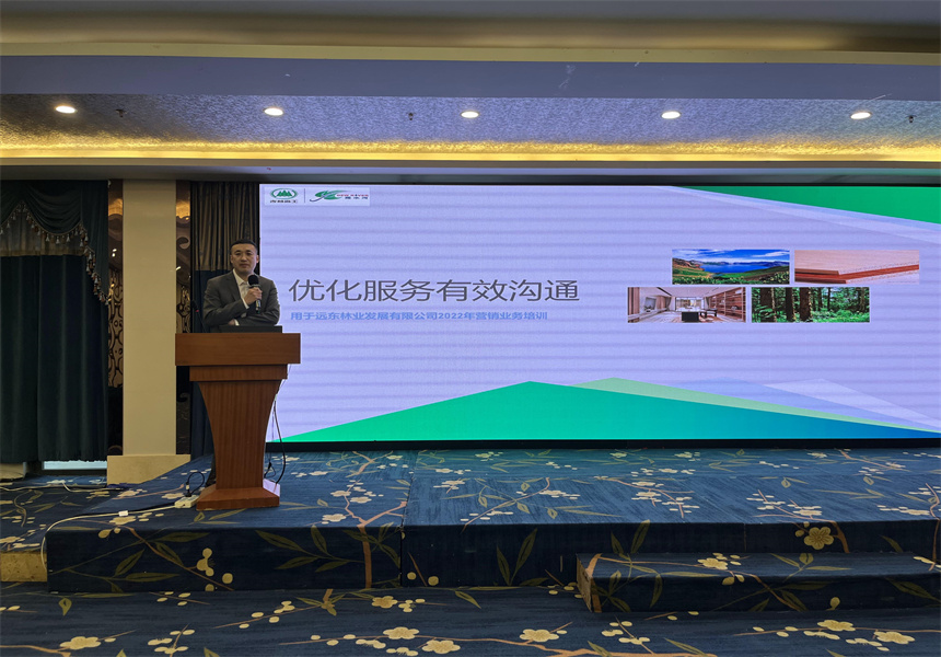 吉林森工遠(yuǎn)東林業(yè)發(fā)展有限公司營銷業(yè)務(wù)培訓(xùn)暨2022年銷售工作會(huì)議召開