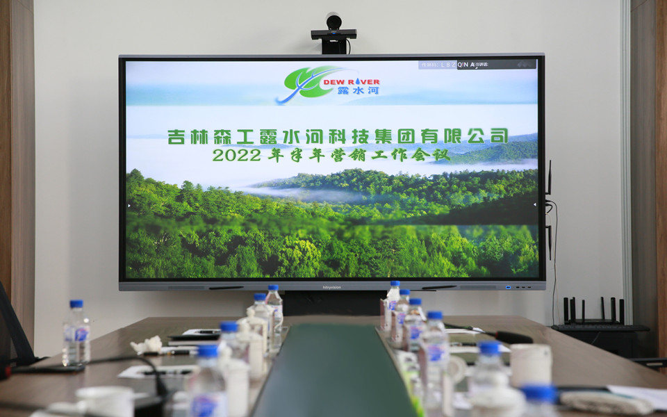 露水河集團(tuán)2022年半年營銷工作會議在長春召開