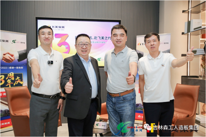 以品質(zhì)之名，赴飛美之約-飛美家具13周年慶，吉林森工露水河特來祝賀