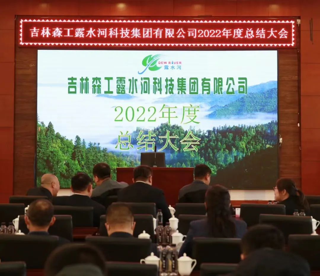 揚帆再起航，筑夢新篇章｜吉林森工露水河集團2022年表彰總結會暨2023年新春年會圓滿落幕