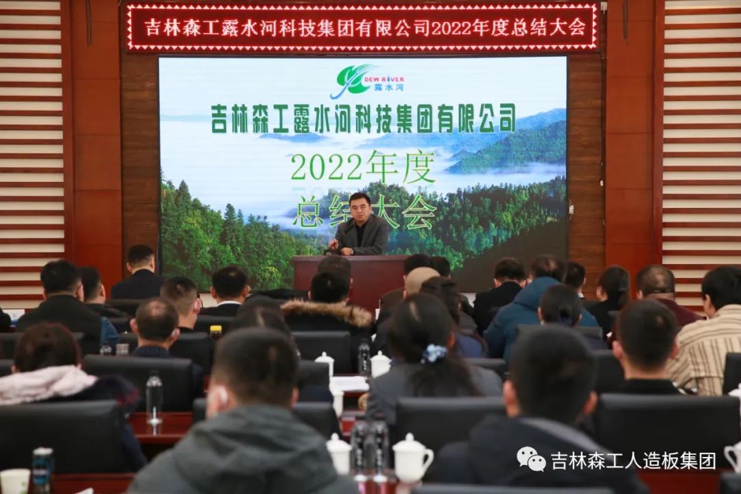 揚帆再起航，筑夢新篇章｜吉林森工露水河集團2022年表彰總結會暨2023年新春年會圓滿落幕
