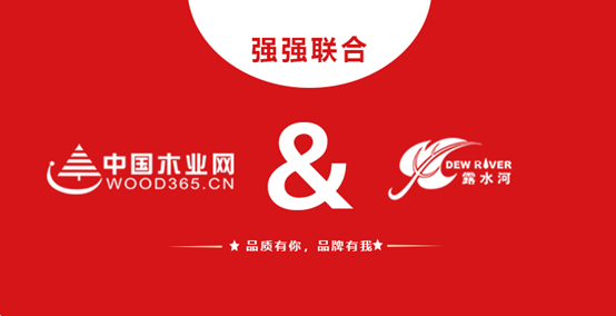 強(qiáng)強(qiáng)聯(lián)合 露水河和中國(guó)木業(yè)網(wǎng)達(dá)成戰(zhàn)略合作